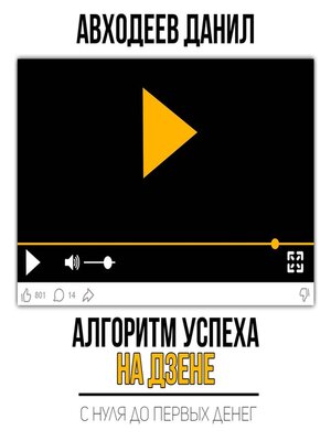 cover image of Алгоритм успеха на Дзене. С нуля до первых денег